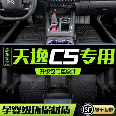 雪铁龙天逸C5脚垫全包围专用汽车内饰改装饰配件用品TPE地毯地垫