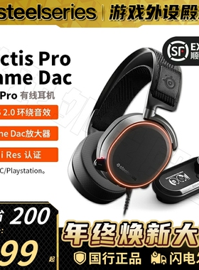 顺丰SteelSeries赛睿Arctis寒冰Pro  GameDAC电竞FPS游戏耳机HIFI