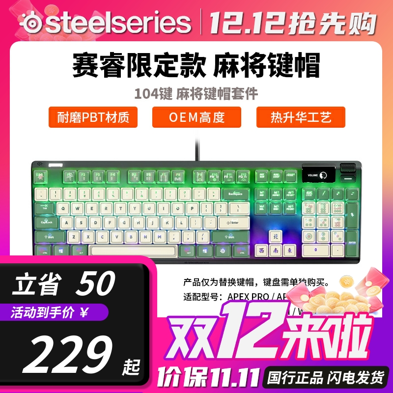 Steelseries赛睿国风麻将键帽