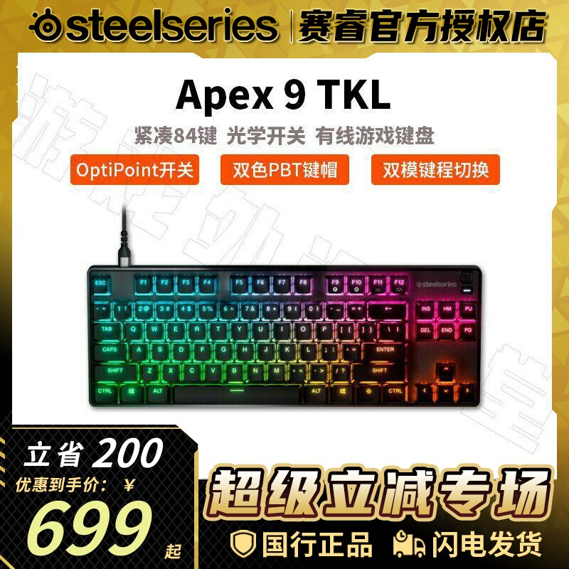 特价Steelseries赛睿Apex 9 TKL有线机械键盘游戏办公PBT键帽键盘