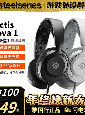 Steelseries赛睿Arctis寒冰新星Nova 1黑白游戏耳机电竞头戴耳麦