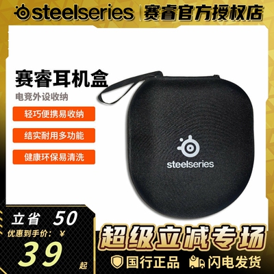 Steelseries/赛睿电竞游戏外设收纳包耳机包耳机盒