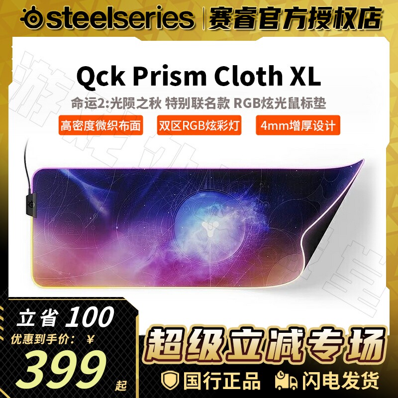 Steelseries赛睿QCK PRISM XL《命运2:光陨之秋》RGB发光鼠标垫