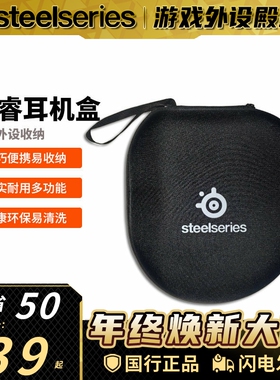Steelseries/赛睿电竞游戏外设收纳包耳机包耳机盒