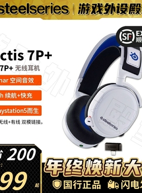 顺丰Steelseries赛睿寒冰 Arctis 7P+无线电竞7.1游戏耳机FPS吃鸡