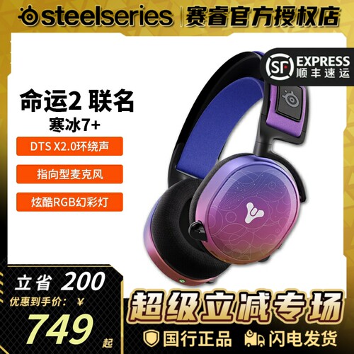 Steelseries赛睿命运2光陨之秋联名款寒冰Arctis7+电竞游戏耳机