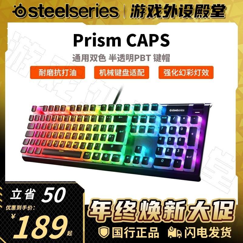 SteelSeries赛睿PrismCAPS键帽PBT半透明键盘配件适配Pro键盘