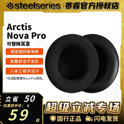 赛睿NovaPro系列3/5/7耳罩