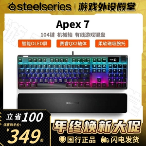 Steelseries赛睿Apex 5/7电竞RGB游戏吃鸡机械键盘青轴红轴屏幕