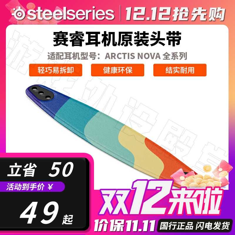 Steelseries/赛睿赛睿寒冰新星Nova 1/3/4/5/7/Pro耳机头带