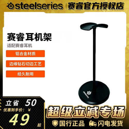 Steelseries赛睿耳机架