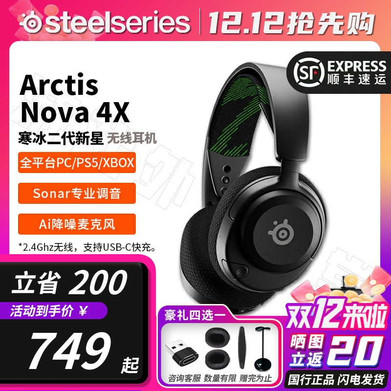 顺丰SteelSeries赛睿Arctis Nova 4寒冰新星2代 2.4G无线游戏耳机