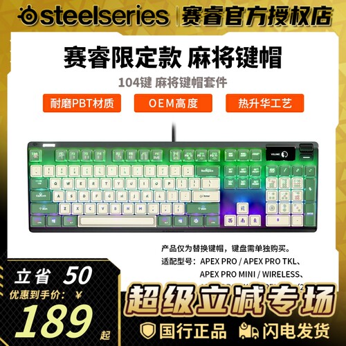 Steelseries赛睿国风麻将键帽