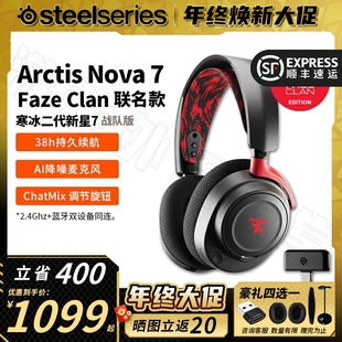 Clan联名战队版 顺丰SteelSeries赛睿Arctis Faze 7寒冰二代 Nova