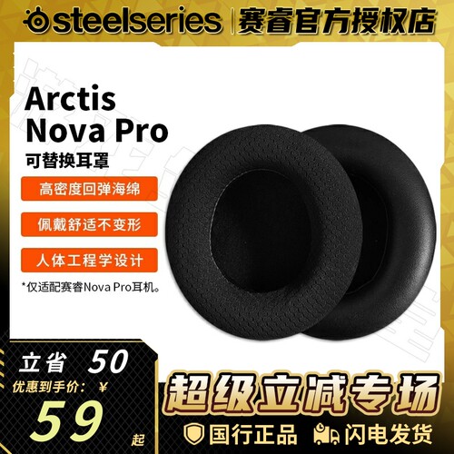 赛睿NovaPro系列3/5/7耳罩