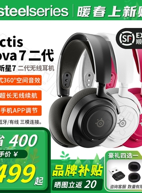 顺丰Steelseries赛睿Arctis Nova7 Gen 2二代电竞游戏无线耳机