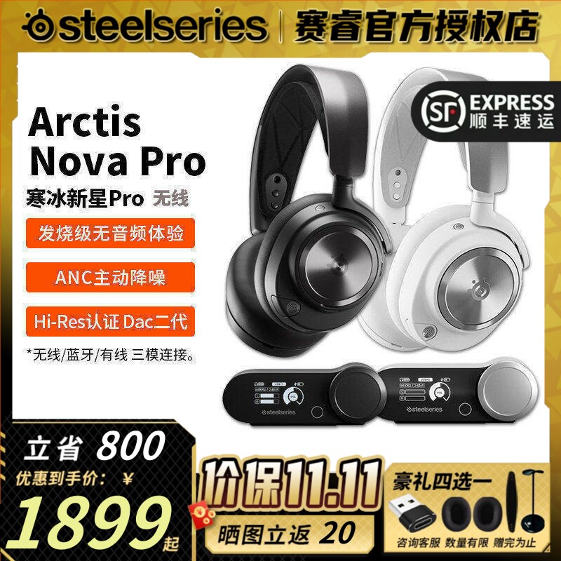 顺丰Steelseries赛睿寒冰2代Nova Pro Wireless无线电竞游戏耳机