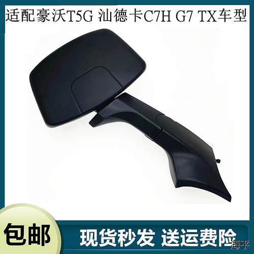 适配豪沃T5G前下视镜汕德