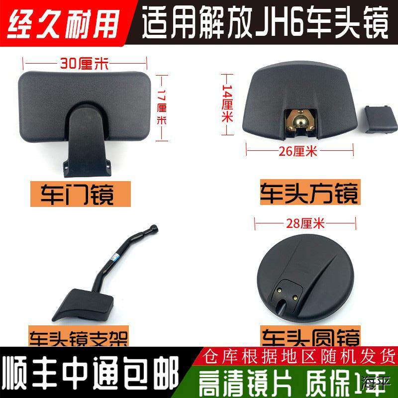 适用解放jh6前下视镜照地