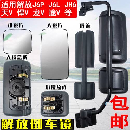 解放J6P倒车镜配件原厂JH6后视镜片龙V悍V天VJ6L加热反光镜片外壳