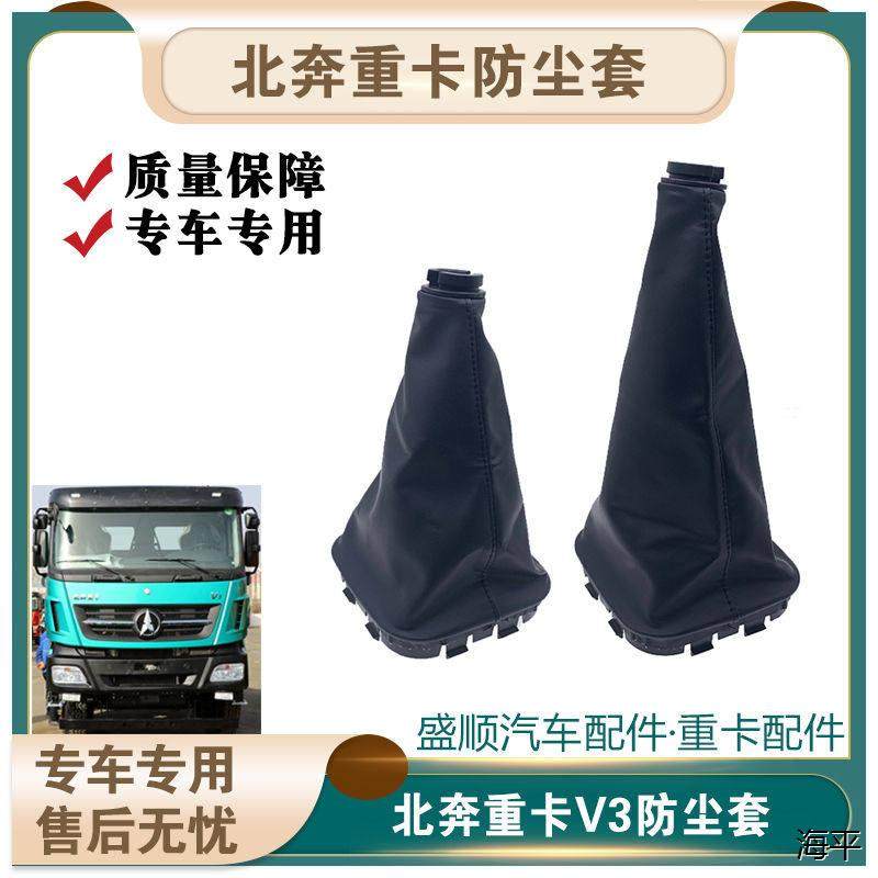 适配换挡杆防尘套北奔重