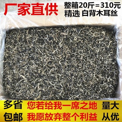 [整箱20斤]商用木耳丝干货白背超干无杂质螺蛳粉米线店专用包邮
