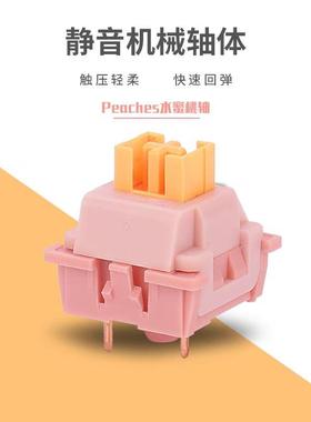 欧特姆outemu水蜜桃静音轴V2客制化机械键盘热插拔开关线性轴