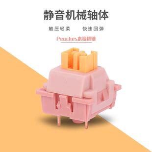 欧特姆outemu水蜜桃静音轴V2客制化机械键盘热插拔开关线性轴