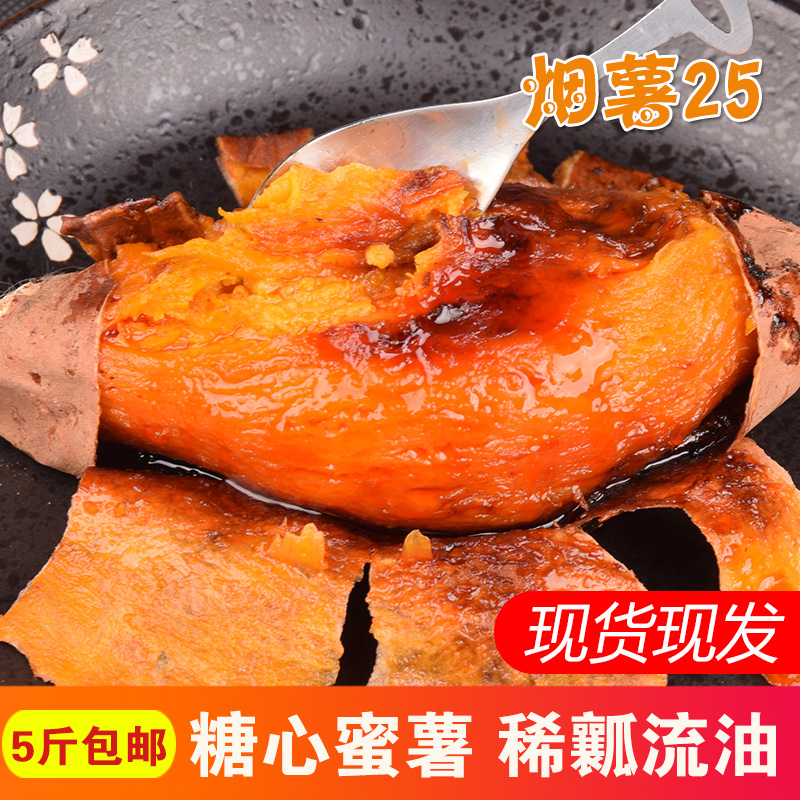 山东五莲糖心蜜薯烟薯25