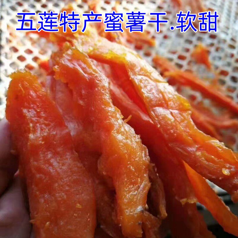 五莲自制特产蜜薯干熟地瓜干地瓜枣干吧肉农家红薯干红薯条片零食