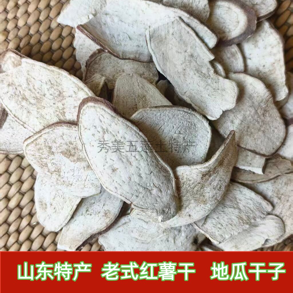 山东特产老式红薯干地瓜干子农家自制天然晾晒不清洗发货熬粥
