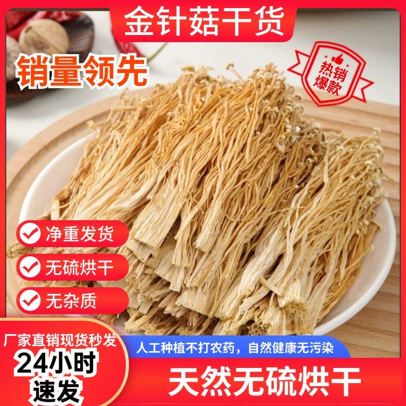 福建金针菇干货特产250g新鲜农家剪根未开伞白香菇精品非茶树菇