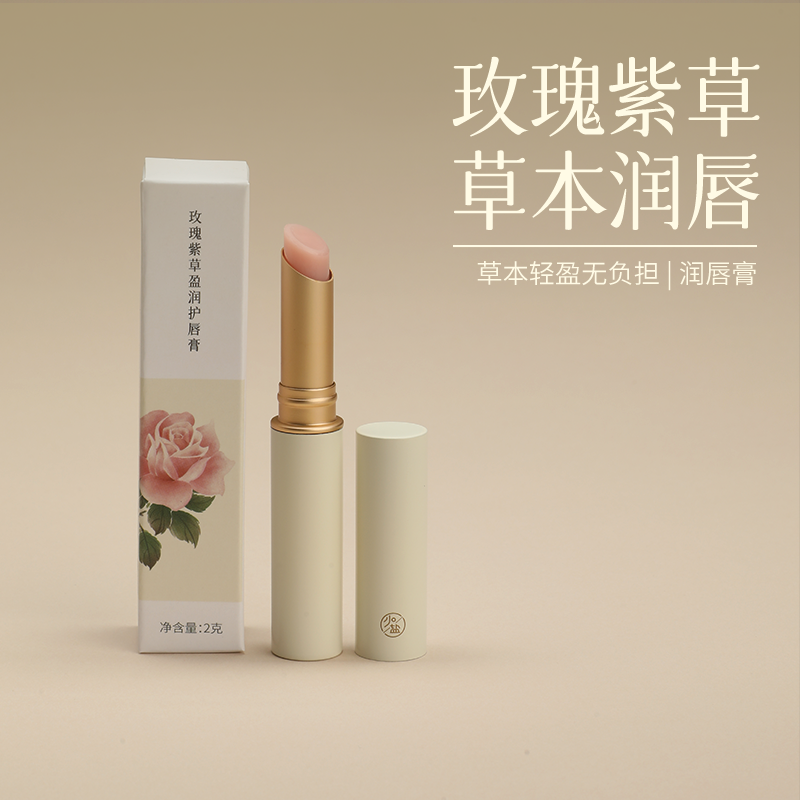 少点盐玫瑰紫草润唇膏草本无负担