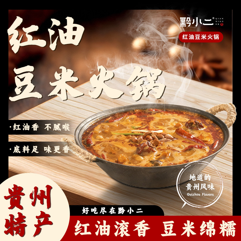 黔小二红油豆米火锅底料贵阳