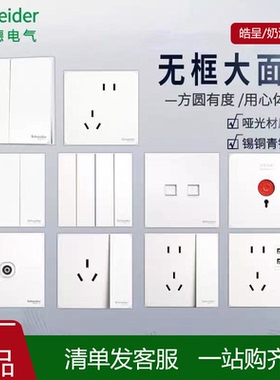 施耐德皓呈系列白色家装面板开关，全屋家装配套