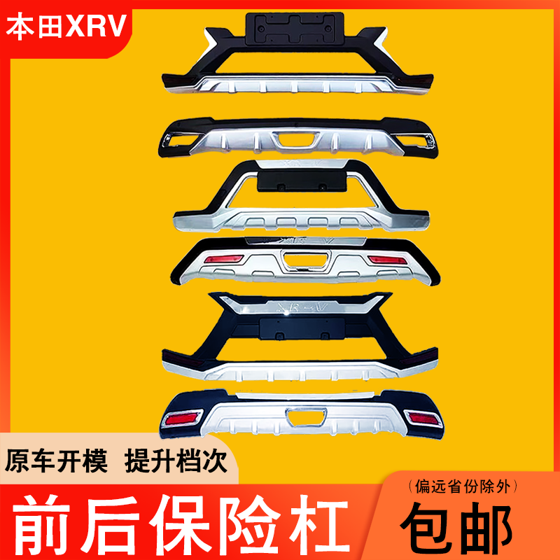 适用于15-18-19-21款本田XRV前后保险杠护板防撞杠改加装饰大包围