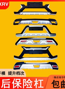 适用于15-18-19-21款本田XRV前后保险杠护板防撞杠改加装饰大包围