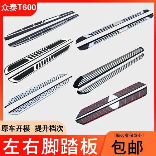 适用于众泰T600运动款脚踏板改装