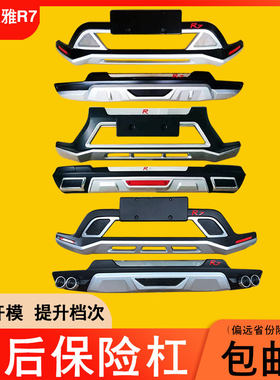 适用于一汽森雅R7前后保险杠r7防撞杠改装饰护杠加厚护板大包围