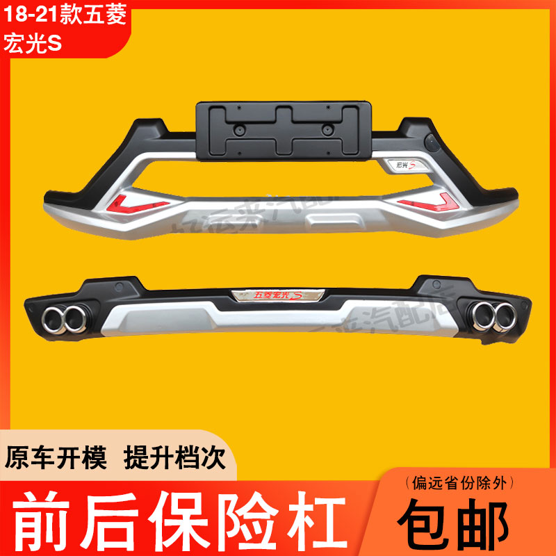 适配18-21款五菱宏光S前后保险杠