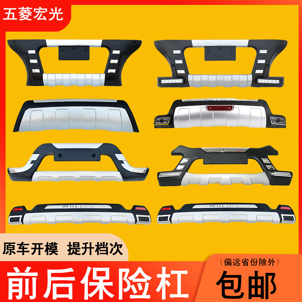 适用于五菱宏光前后保险杠改加装保险杠
