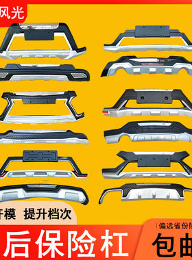 适用于东风风光330 360 370 S560 580前后保险杠改装防撞护杠包围