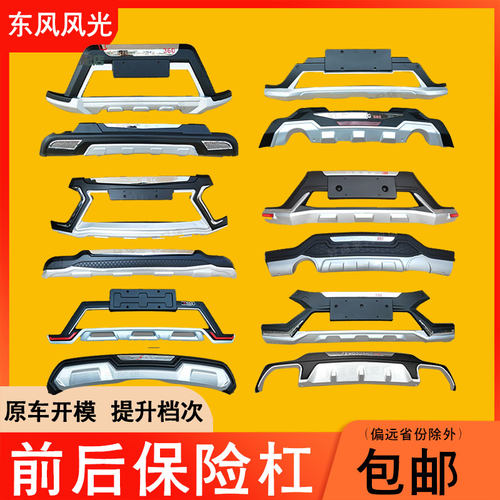 适用于东风风光330 360 370 S560 580前后保险杠改装防撞护杠包围