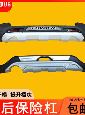 适用14-17款纳智捷U6前后保险杠优6加厚改装装饰防撞护杠护板包围