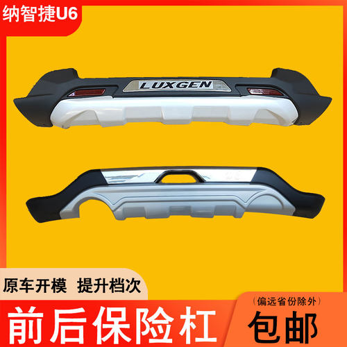 适用14-17款纳智捷U6前后保险杠优6加厚改装装饰防撞护杠护板包围