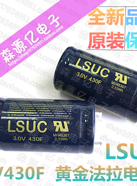 3V430F 韩国LSUC 全新原装 超级法拉电容 2.8V350F 可做汽车模组