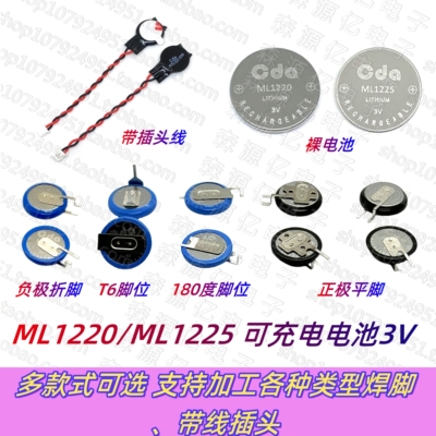 ML1220/ML1225可充主板电池