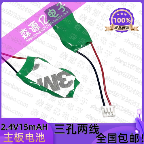 2/V15H主板电池可充电2.4V15mah