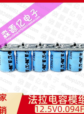 后备小电源12V 12.5V0.094F超级电容模组 法拉电容器 2.5V0.47F