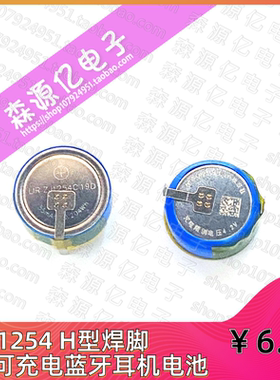 蓝牙耳机电池LIR1254 H型焊脚可代替CP1254可充电3.7V纽扣0.204wh